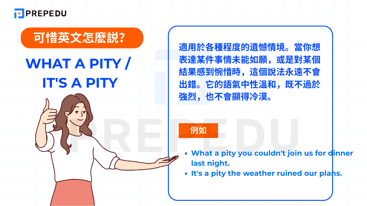 What a pity / It's a pity 這是「可惜的英文」最直接的翻譯
