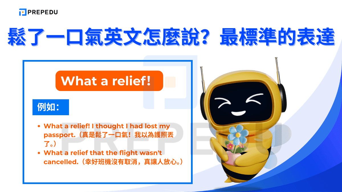 鬆了一口氣英文是 What a relief。