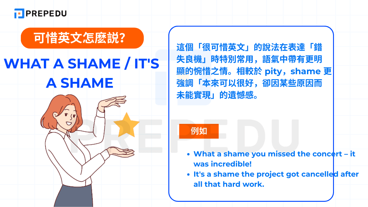 What a shame / It's a shame 這個「很可惜英文」的說法在表達「錯失良機」時特別常用
