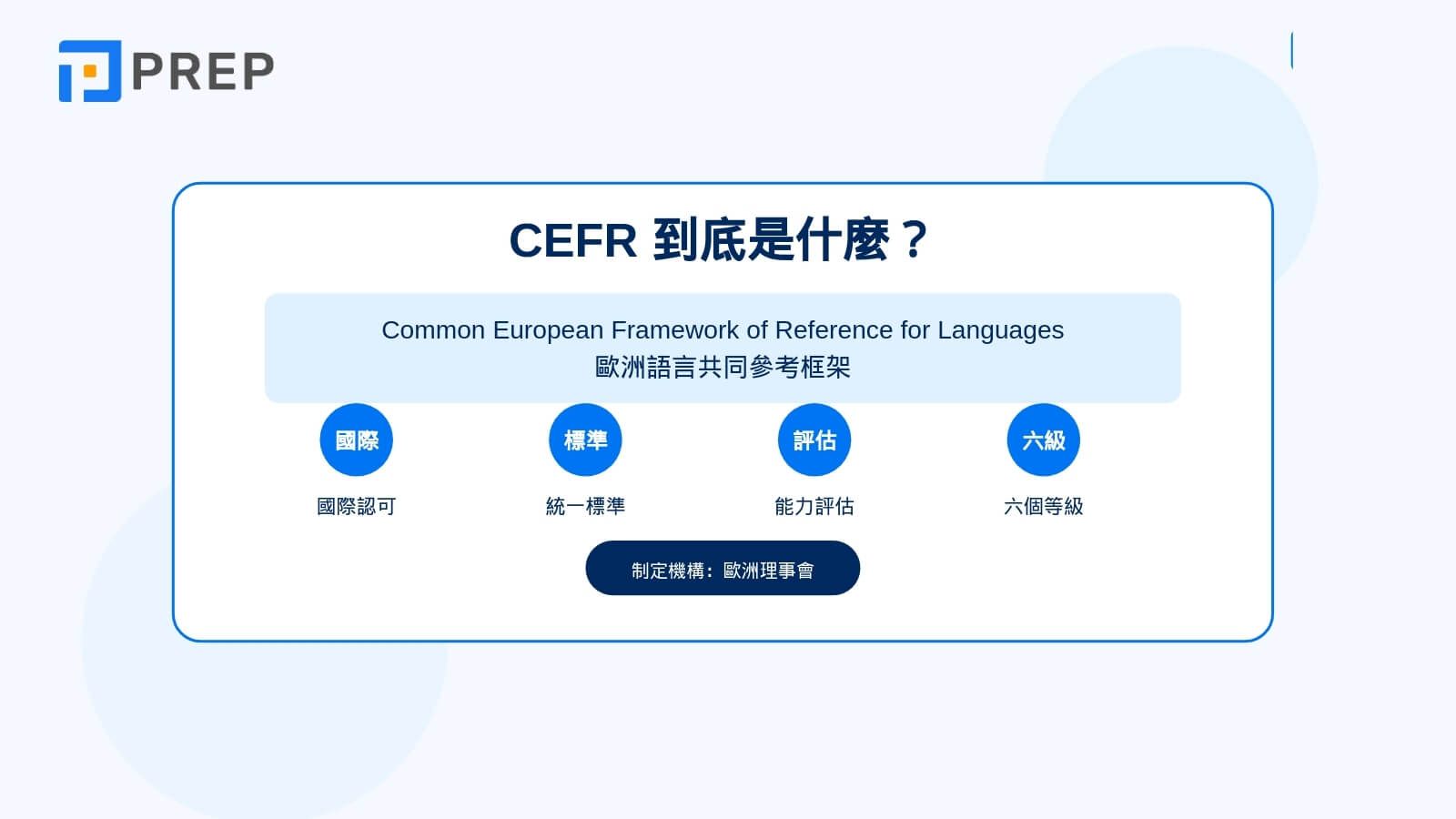 CEFR 到底是什麼?