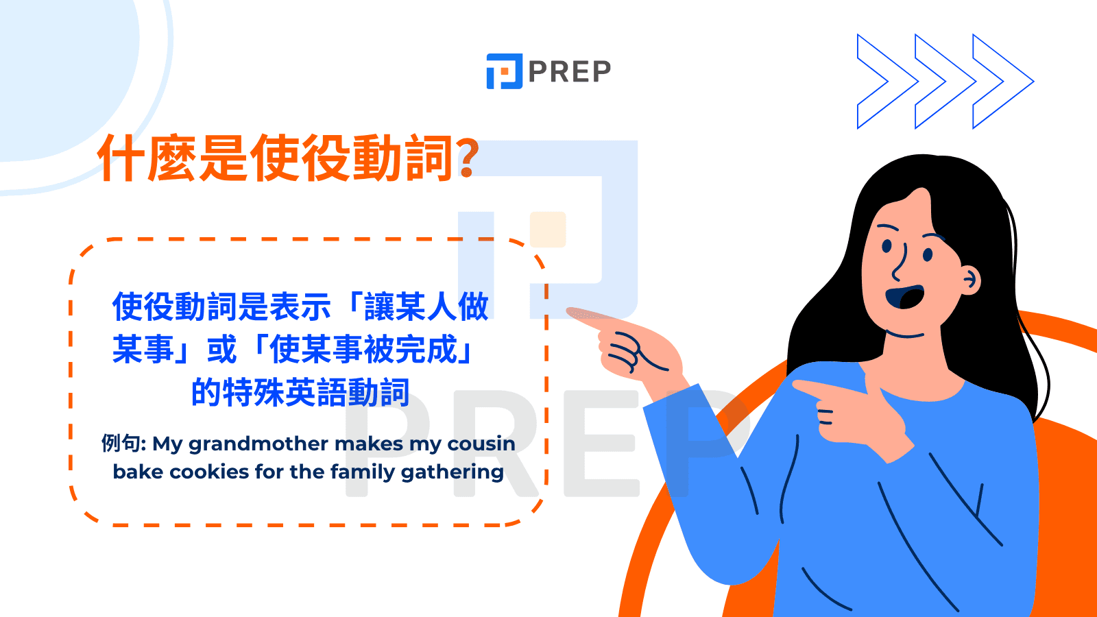 什麼是使役動詞？