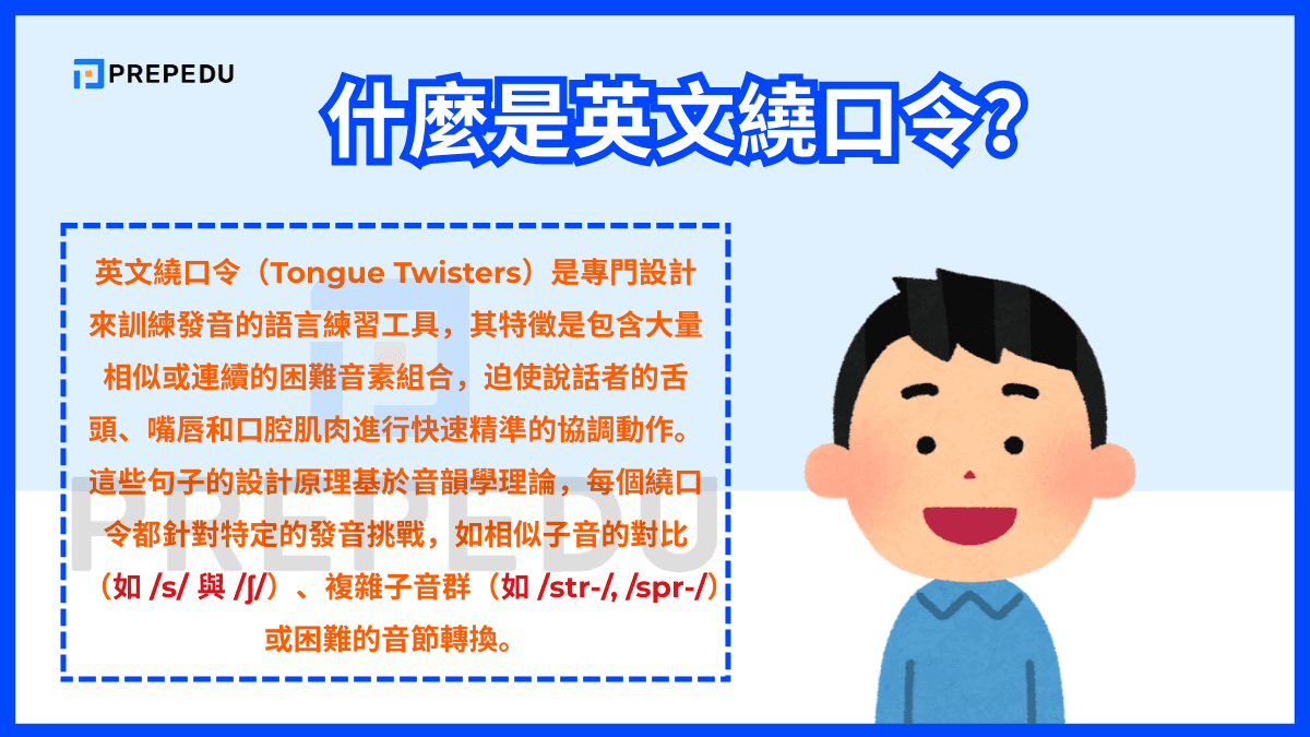 什麼是英文繞口令？