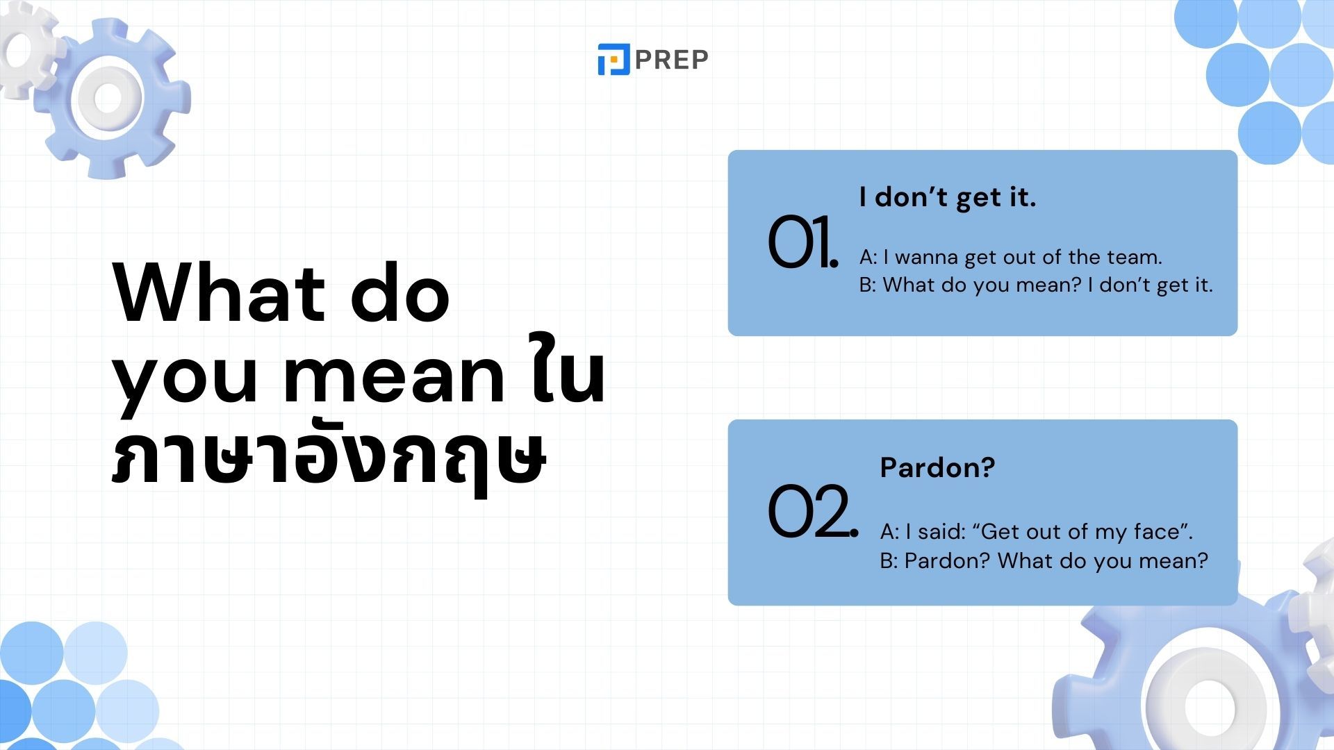 การใช้งานอย่างละเอียดของ What do you mean ในภาษาอังกฤษ