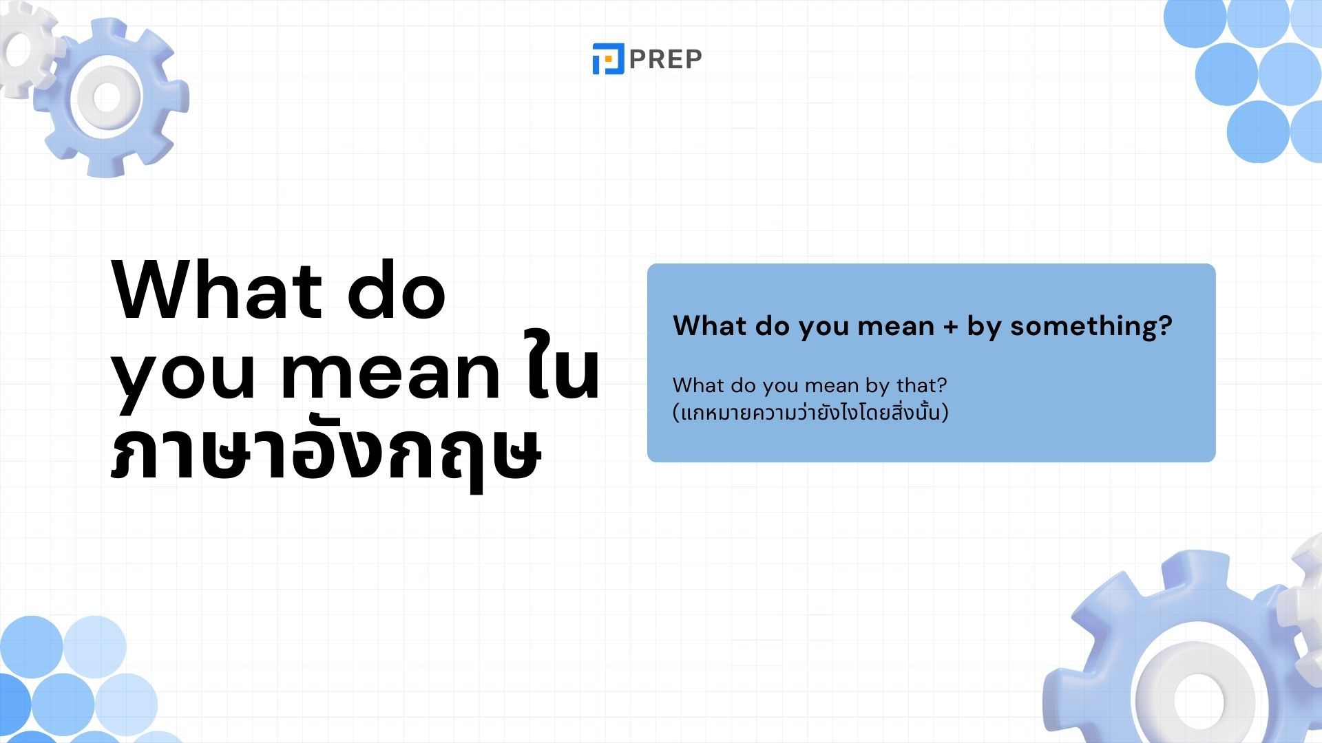 การใช้งานอย่างละเอียดของ What do you mean ในภาษาอังกฤษ