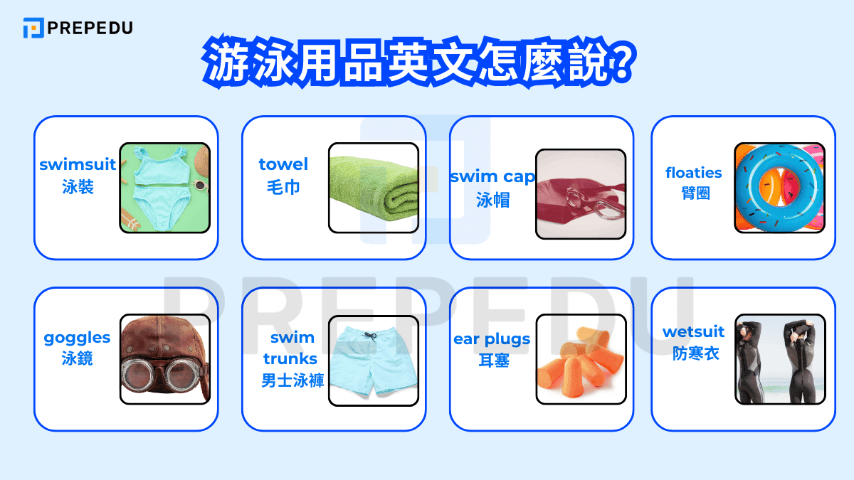 游泳用品英文怎麼說？