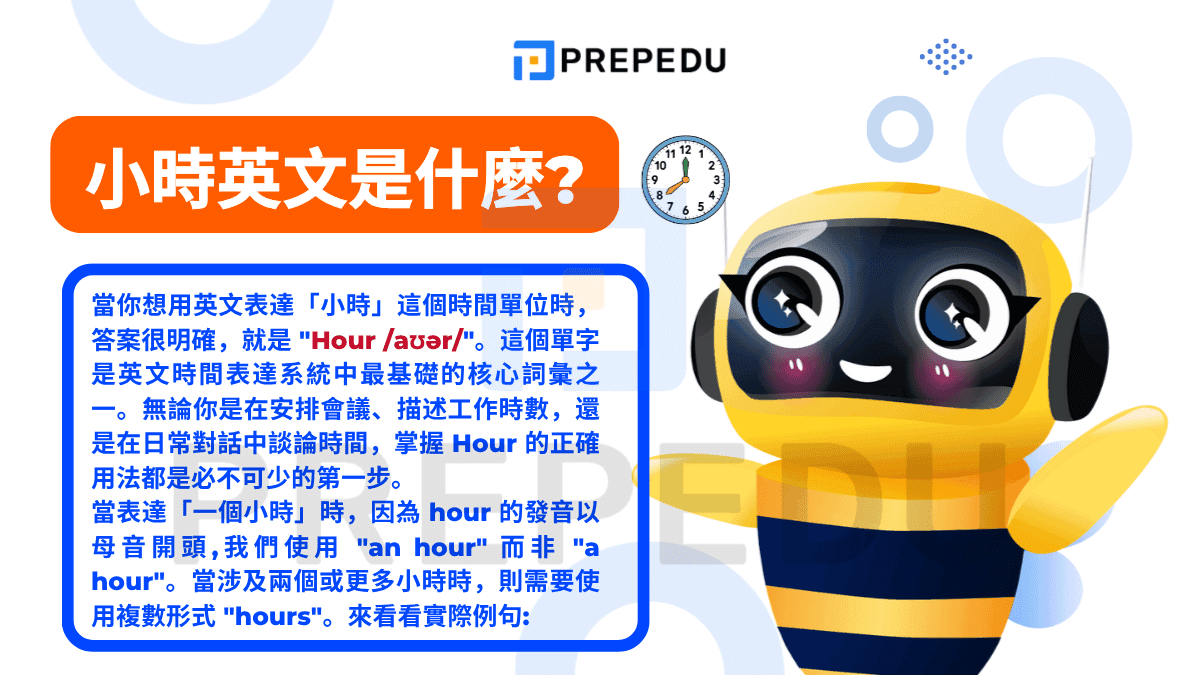 小時英文是什麼?