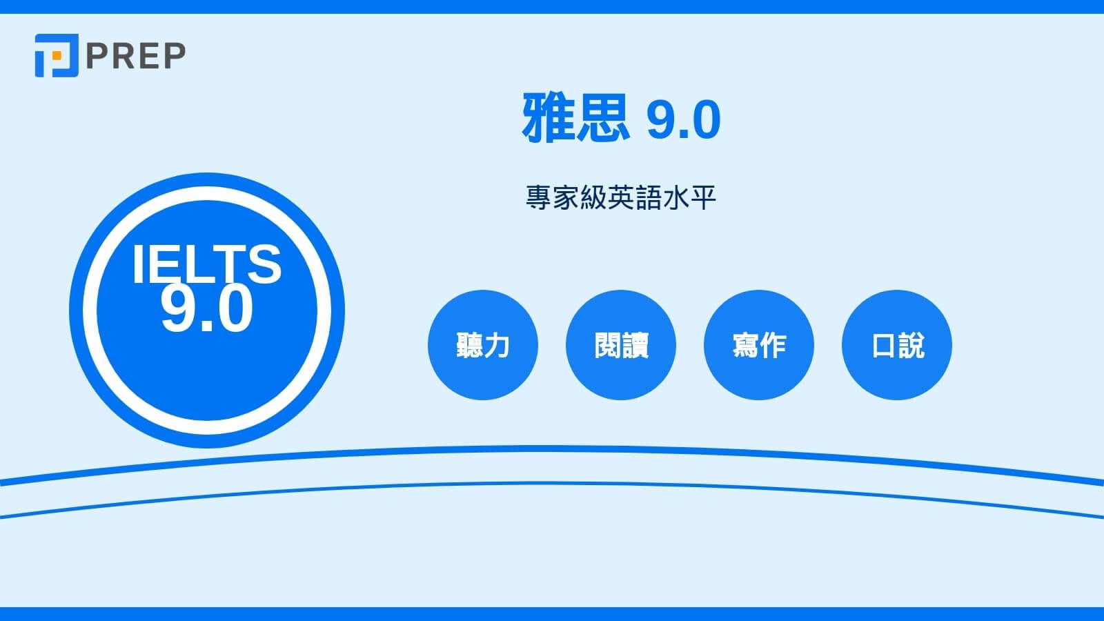 IELTS 9.0 表示什麼樣的英語水平