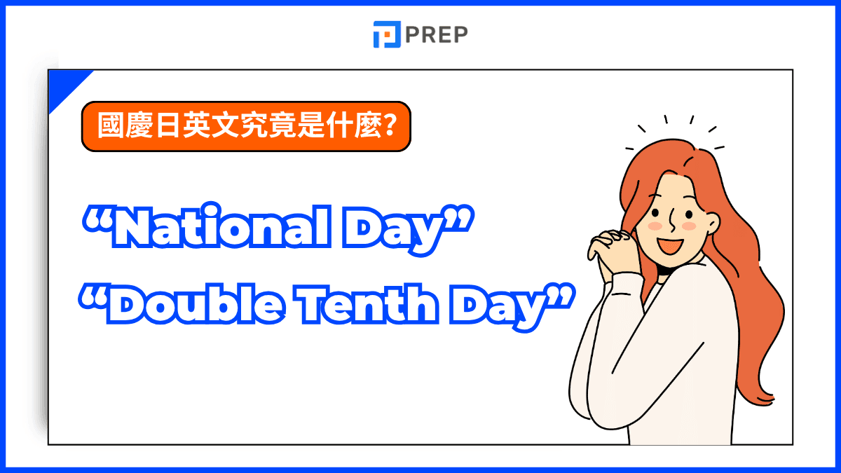 “National Day”是最通用且廣泛被接受的國慶日英文翻譯