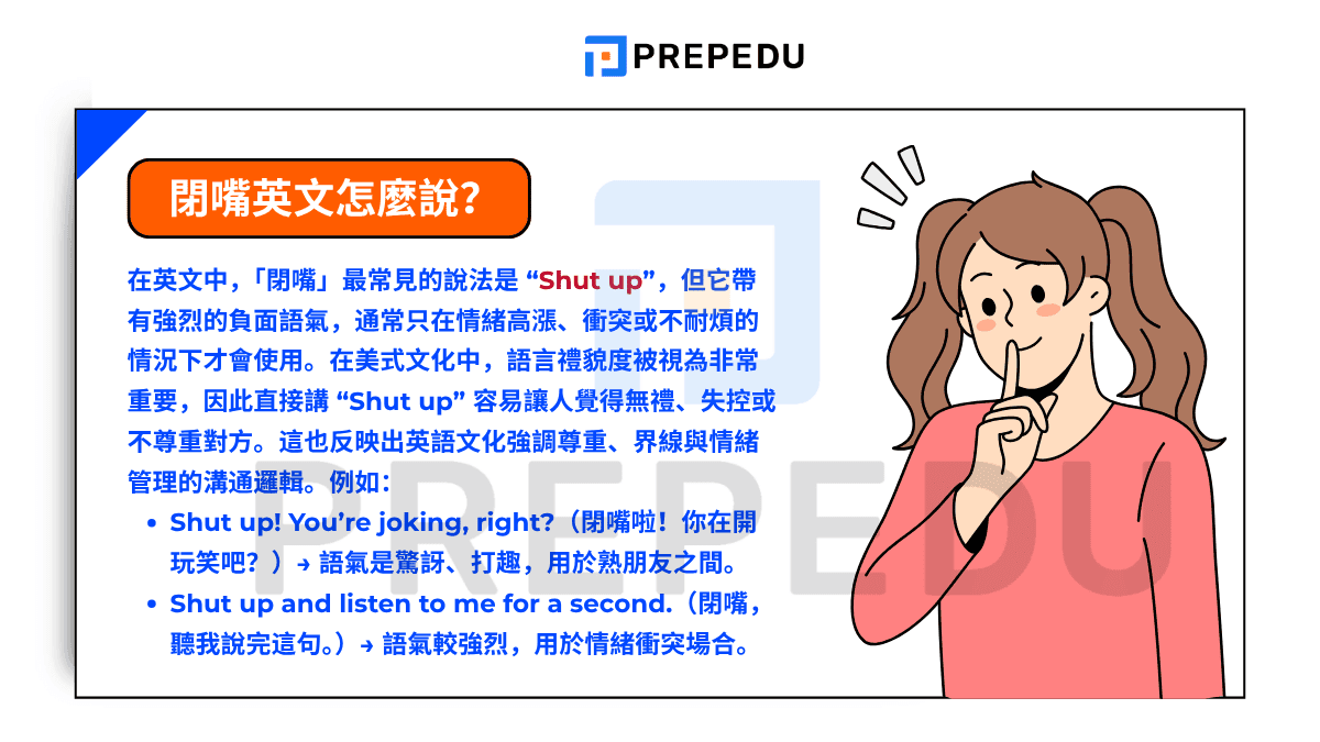 在英文中，「閉嘴」最常見的說法是 “Shut up”，但它帶有強烈的負面語氣