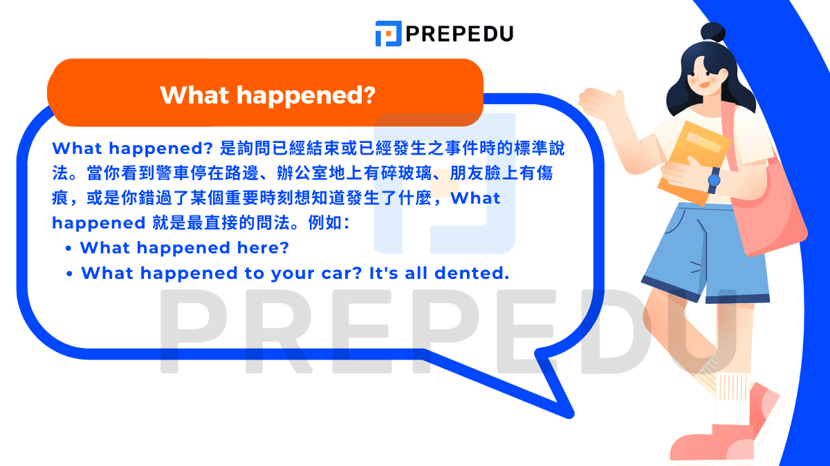 What happened? 是詢問已經結束或已經發生之事件時的標準說法