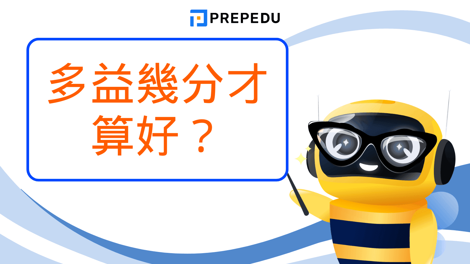 多益幾分才算好？