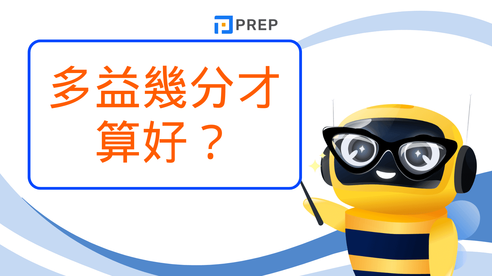 多益幾分才算好？
