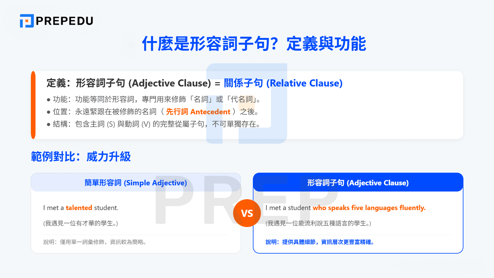 什麼是形容詞子句？定義與功能
