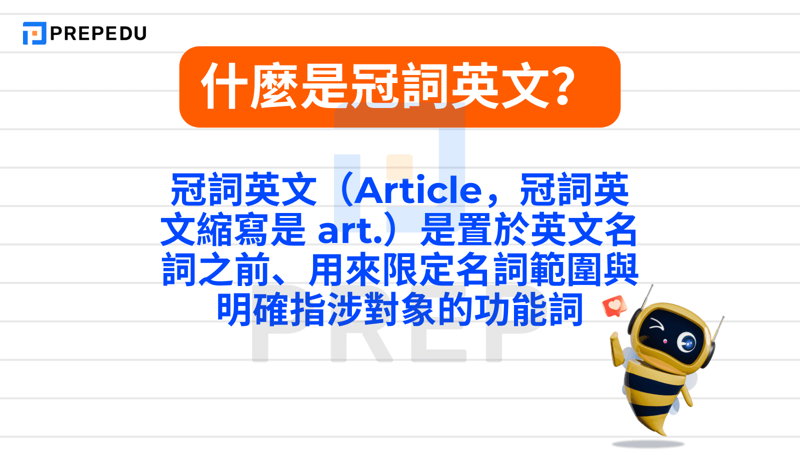 什麼是冠詞英文？