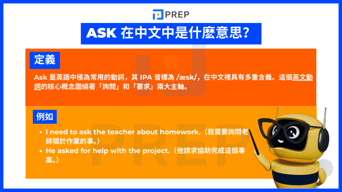 Ask 在中文中是什麽意思?