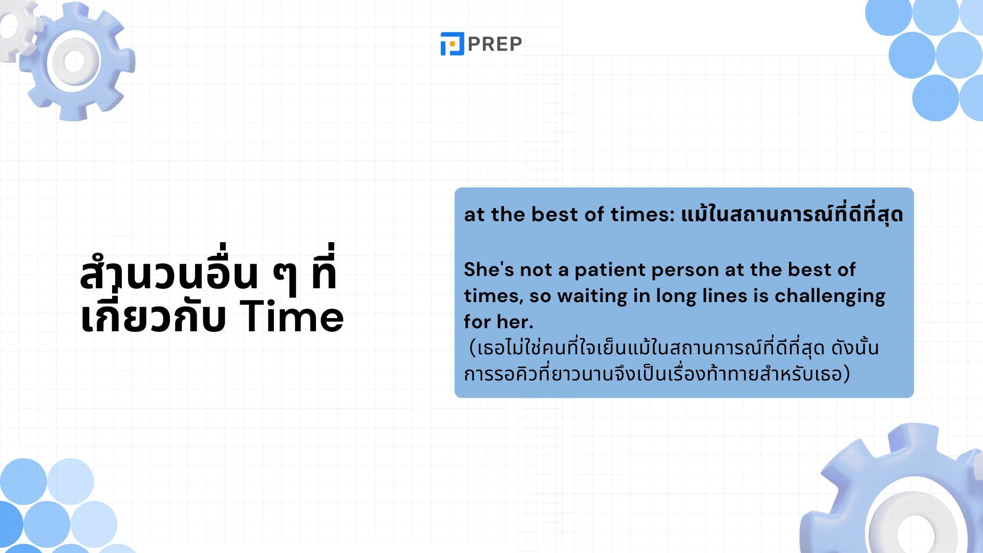 At the time ใช้ยังไงถึงจะถูกต้อง