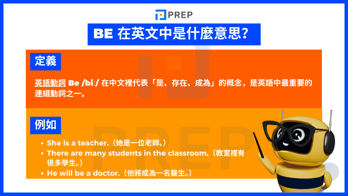 Be 在中文中是什麼意思？