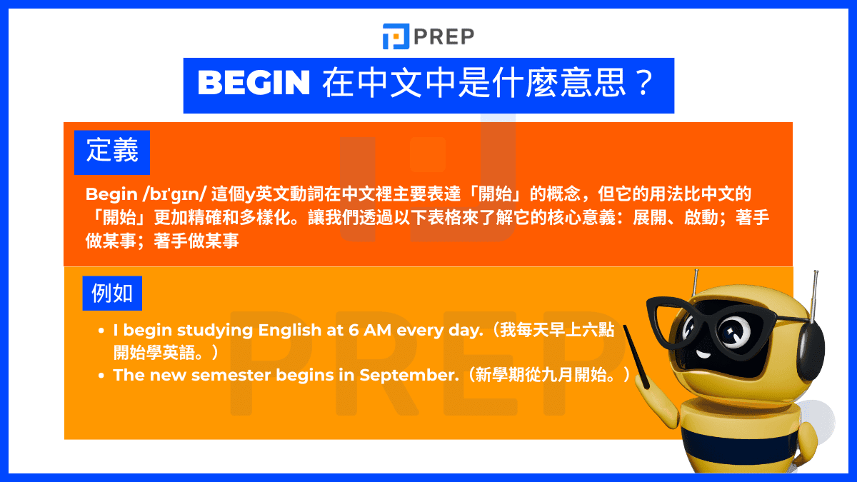 Begin 在中文中是什麼意思?