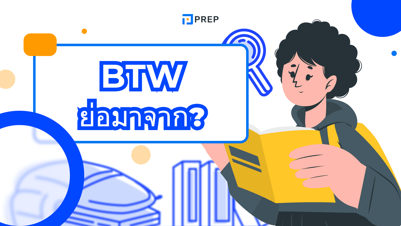 BTW ย่อมาจากอะไร? รู้ทันศัพท์แชทสุดฮิต