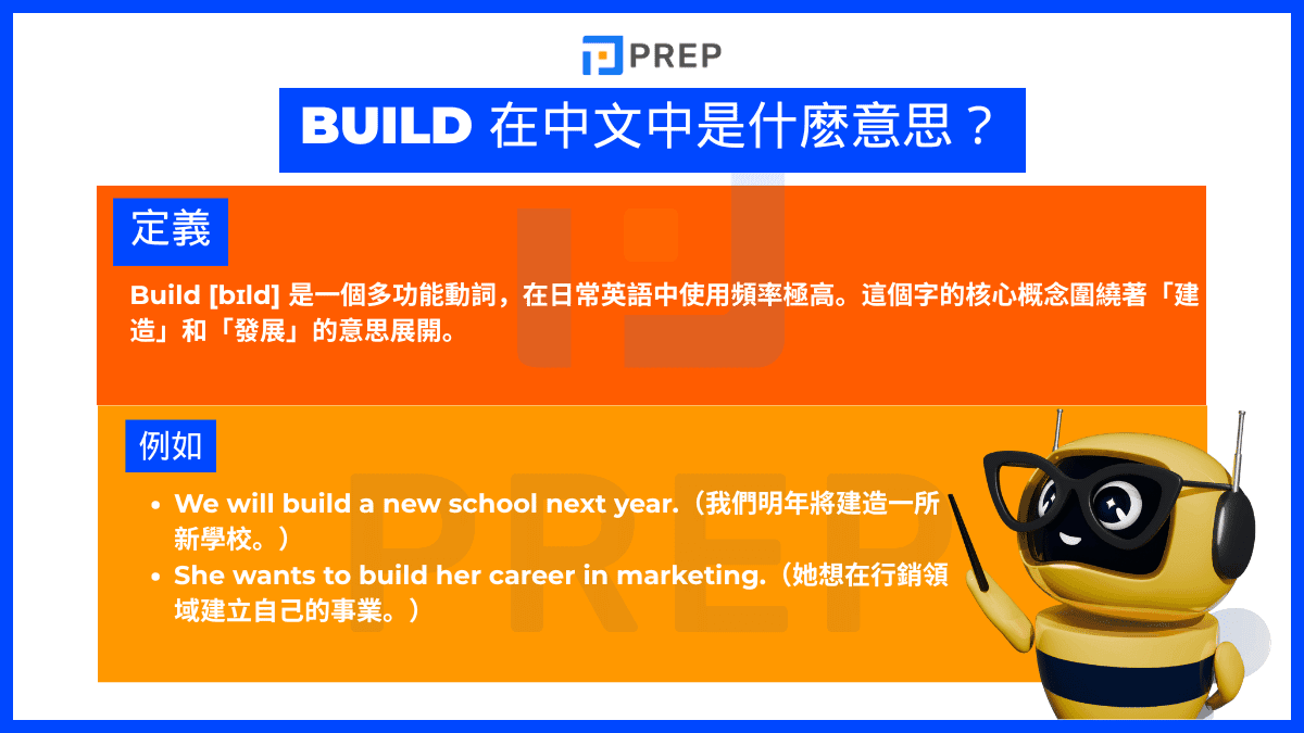 Build 在中文中是什麽意思？