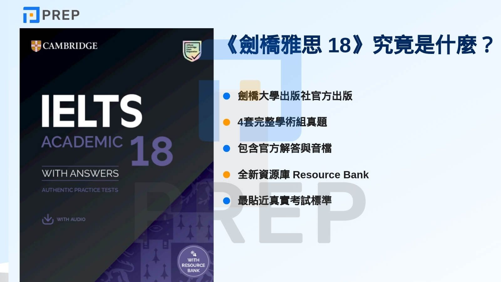 《劍橋雅思 18》 究竟是什麼?