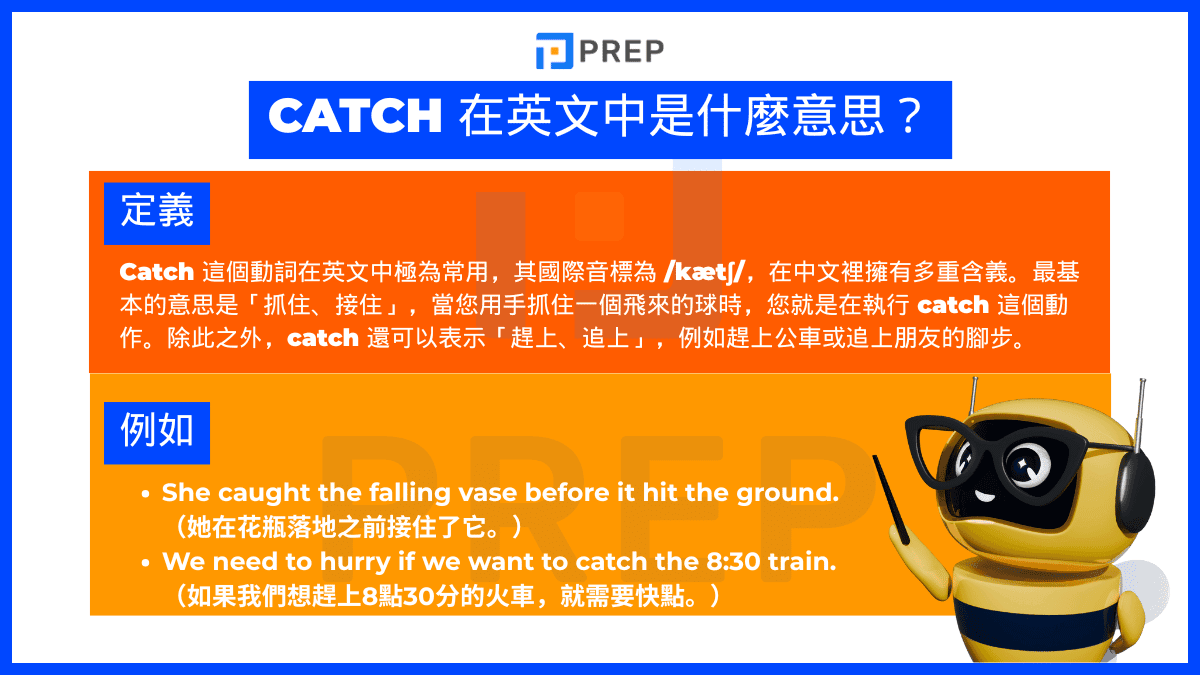 Catch 在中文中是什麼意思？
