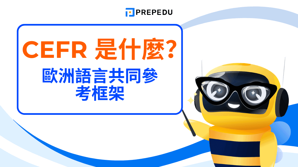 CEFR 是什麼? 歐洲語言共同參考框架的完整語言能力等級指南 (A1–C2 全解)