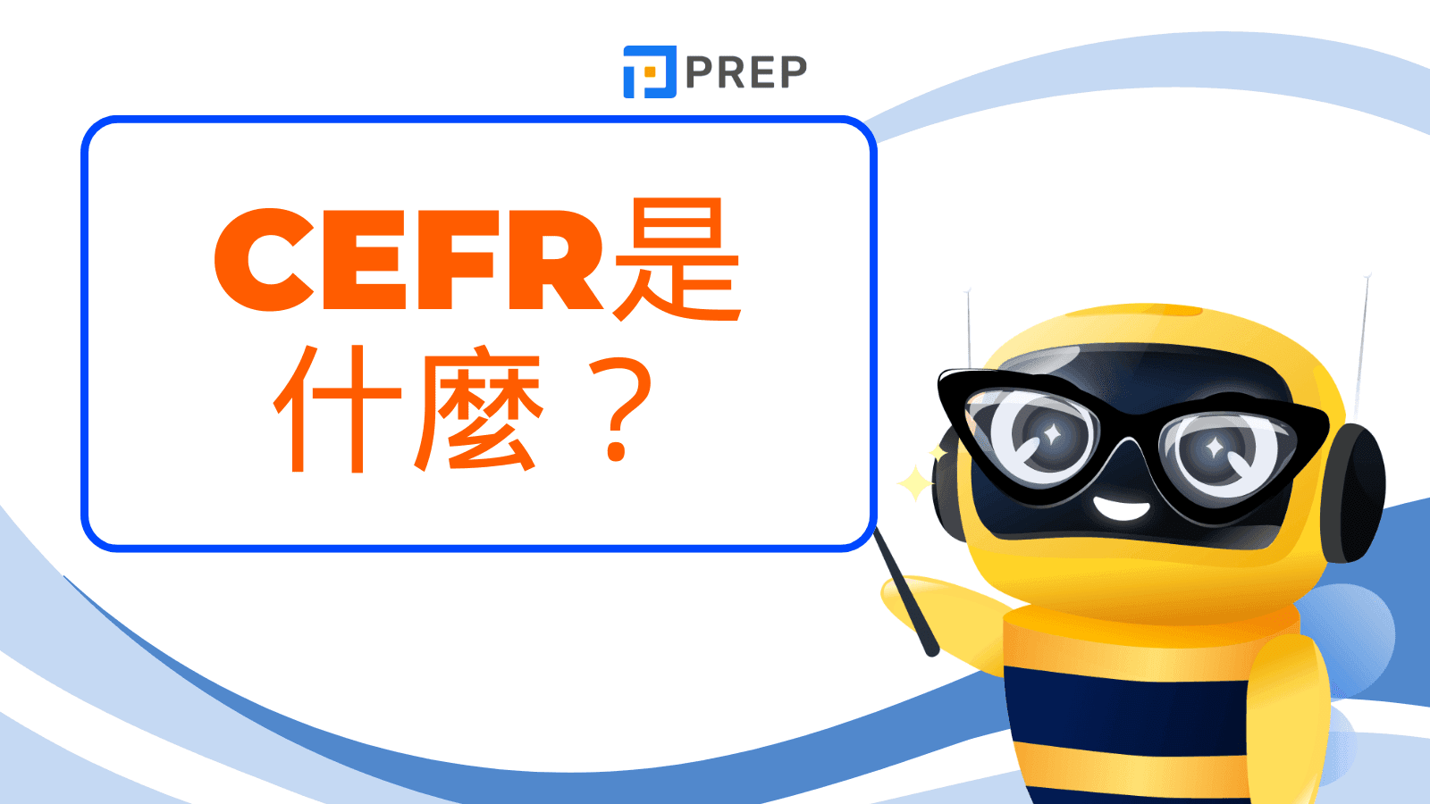 CEFR 是什麼?