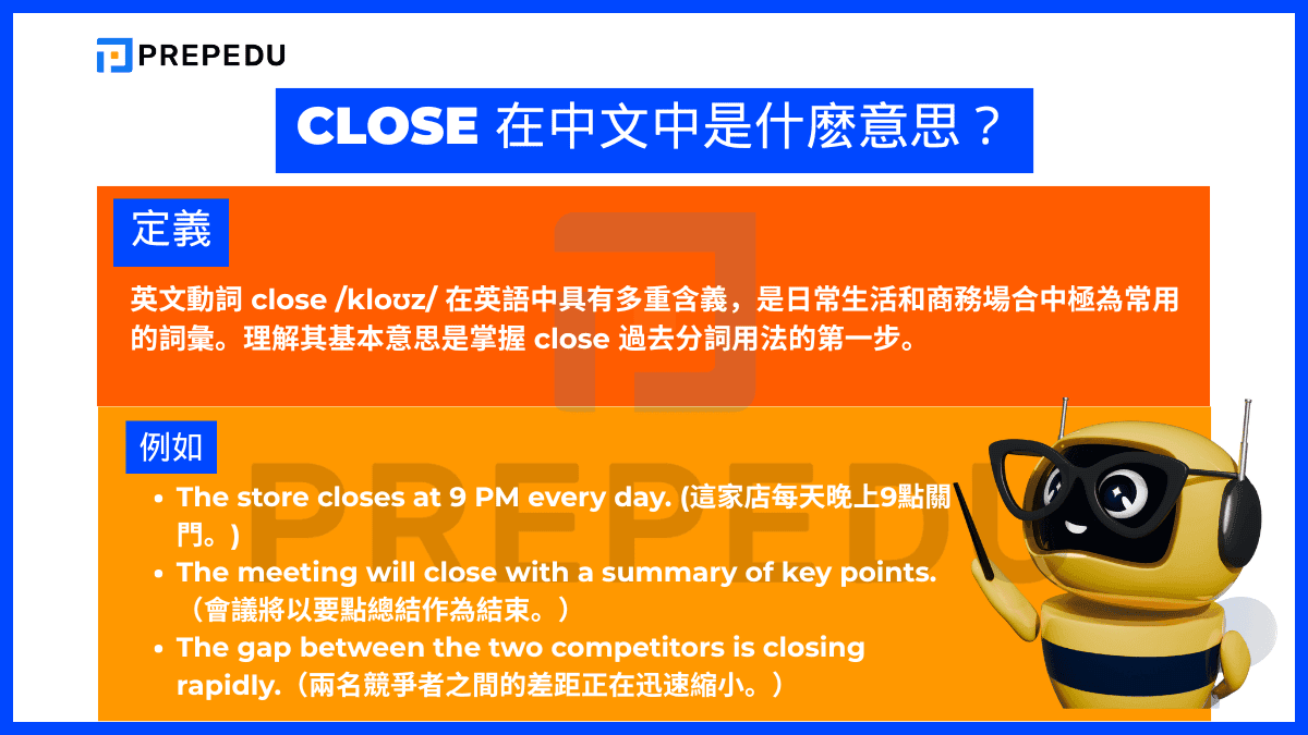 Close 在英文中是什麼意思？
