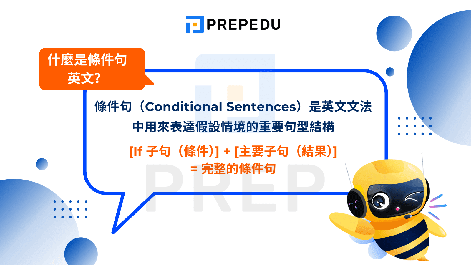 什麼是條件句英文​？