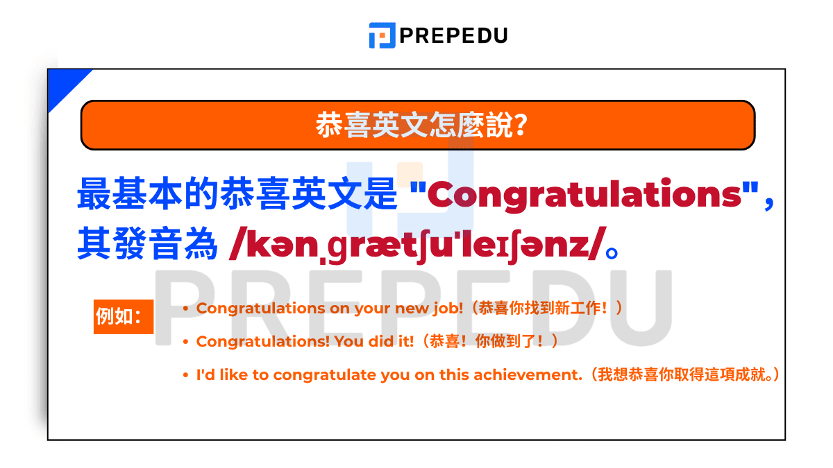 恭喜英文怎麼說？
