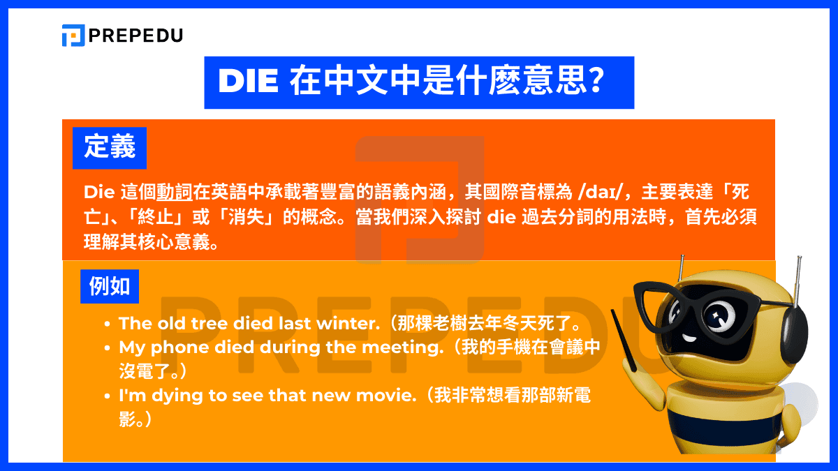Die 在中文中是什麼意思?
