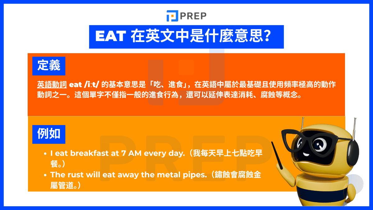 在英文中 Eat 是什麼意思?