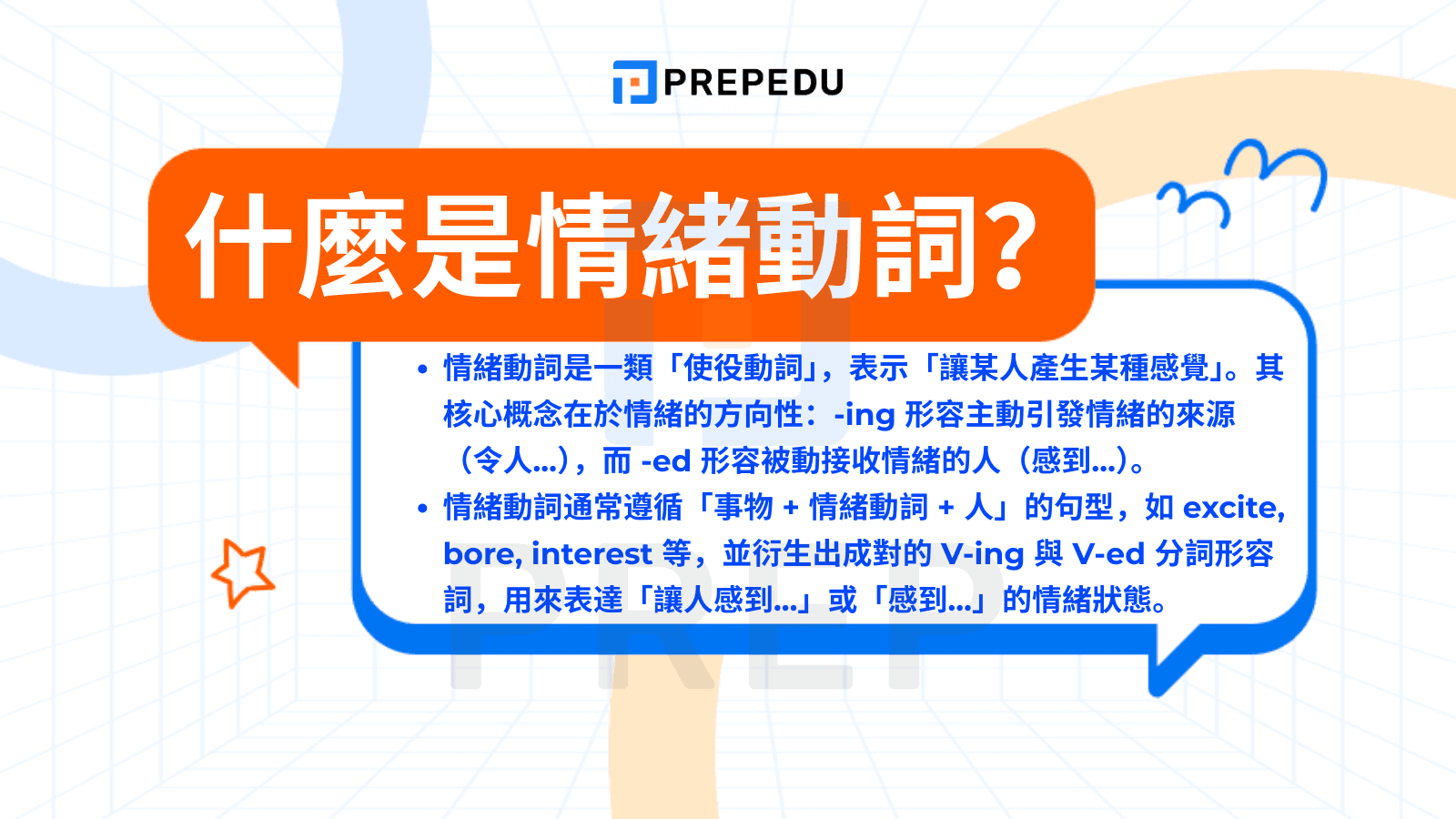 什麼是情緒動詞？