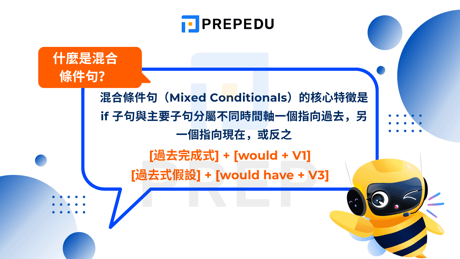 什麼是混合條件句？