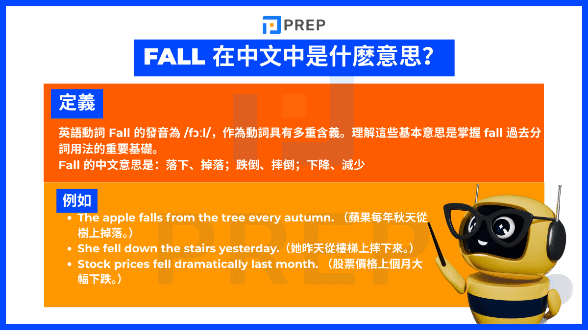 Fall 在中文中是什麽意思？