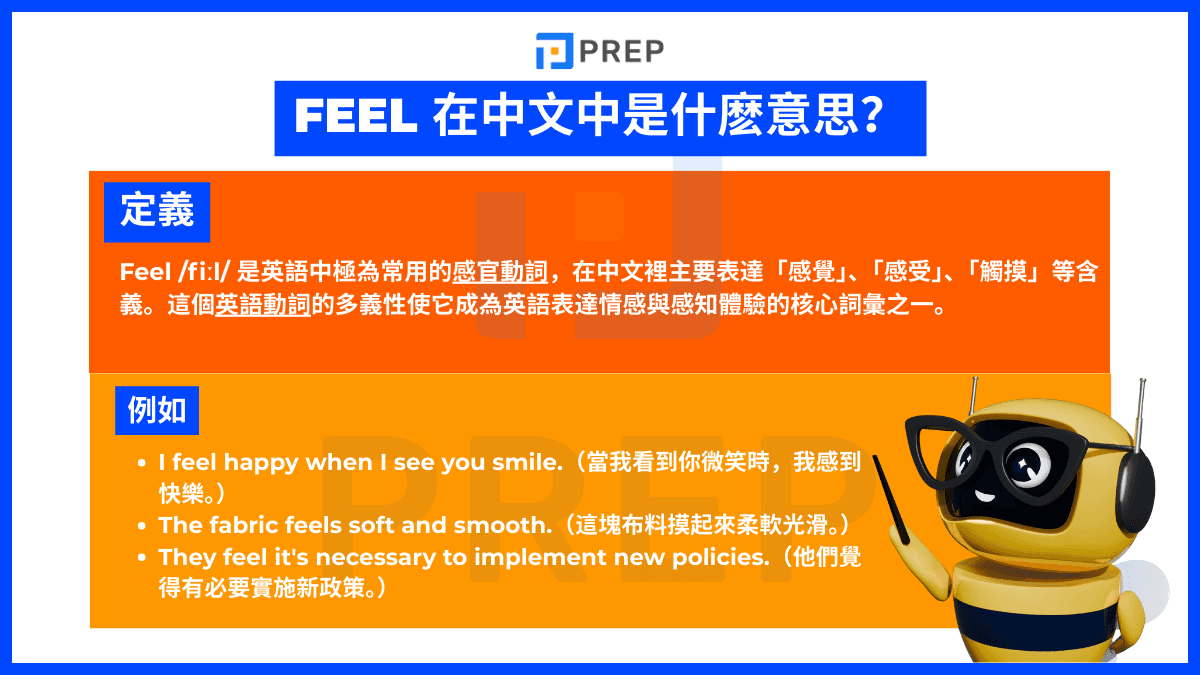 Feel 在中文中是什麽意思?