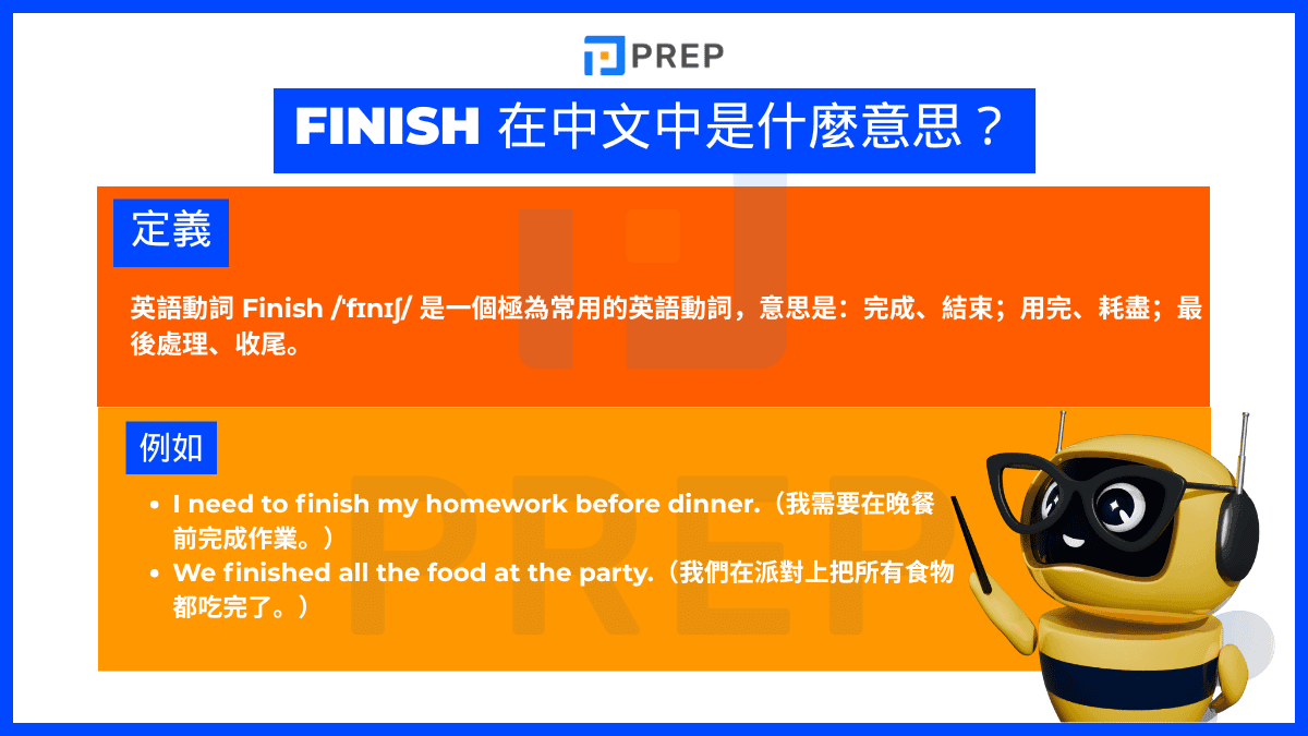 Finish 在中文中是什麼意思？