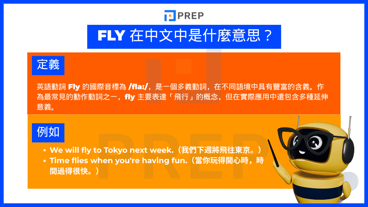 Fly 在中文中是什麼意思?