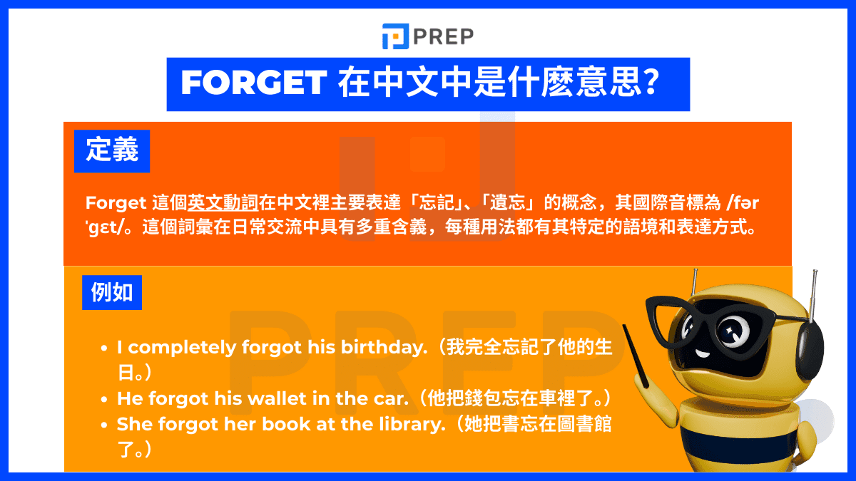 Forget 在中文中是什麼意思？