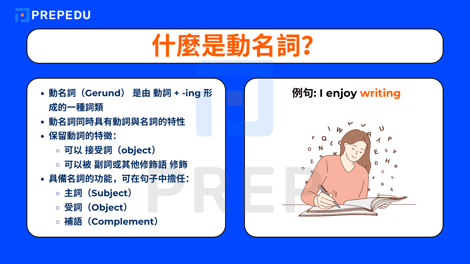  什麼是動名詞？