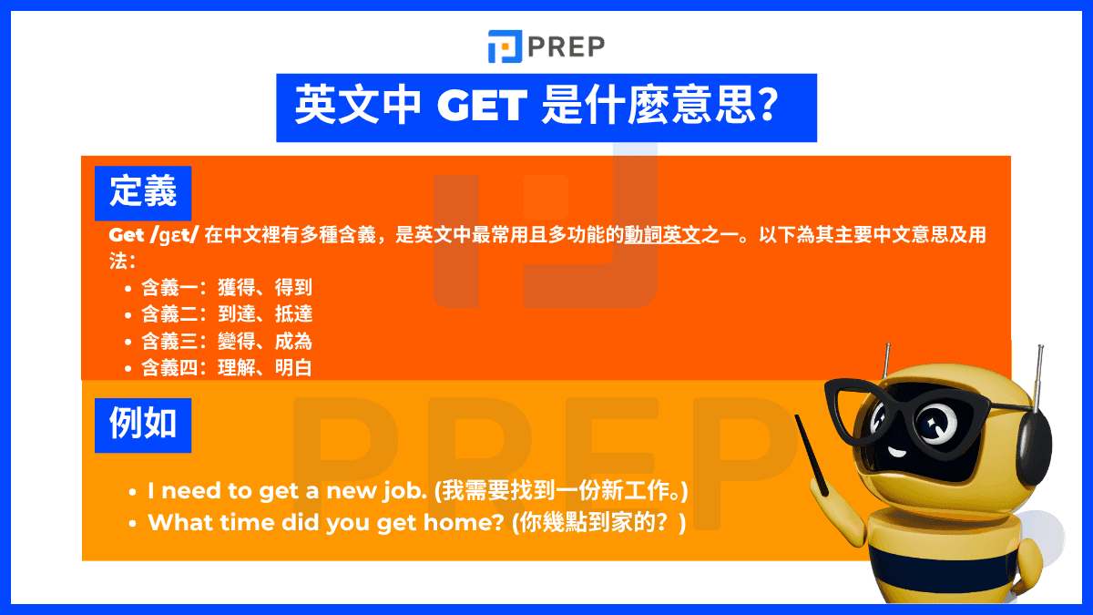 Get 在中文中是什麽意思?