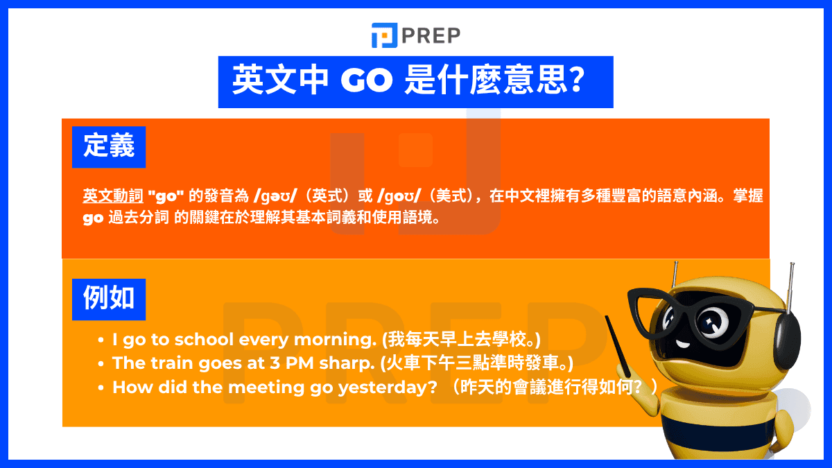 Go 的過去分詞是什麼？