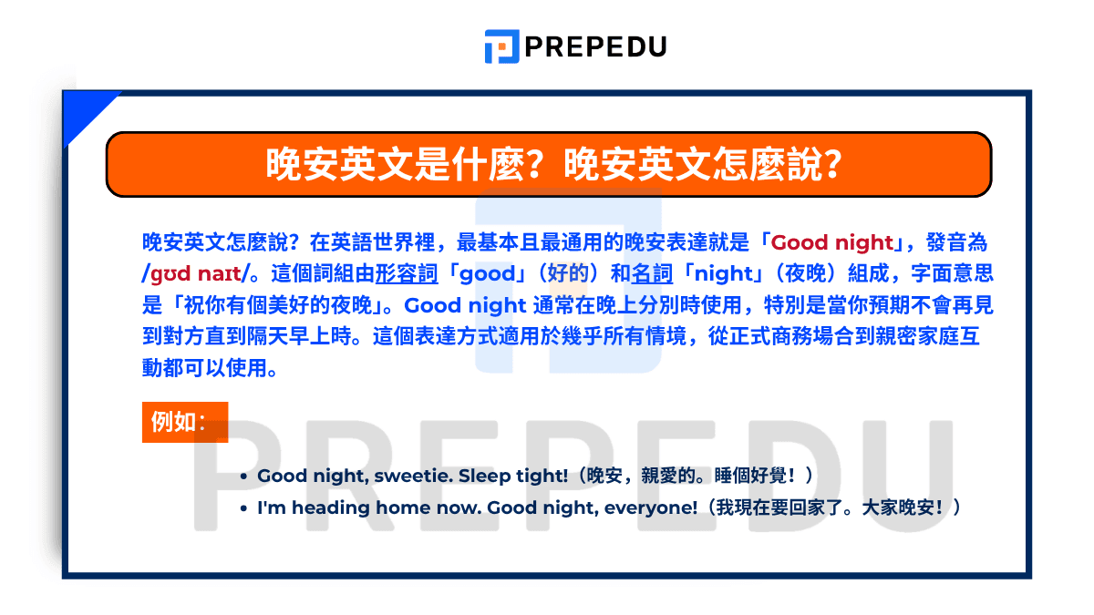 晚安英文是什麼?