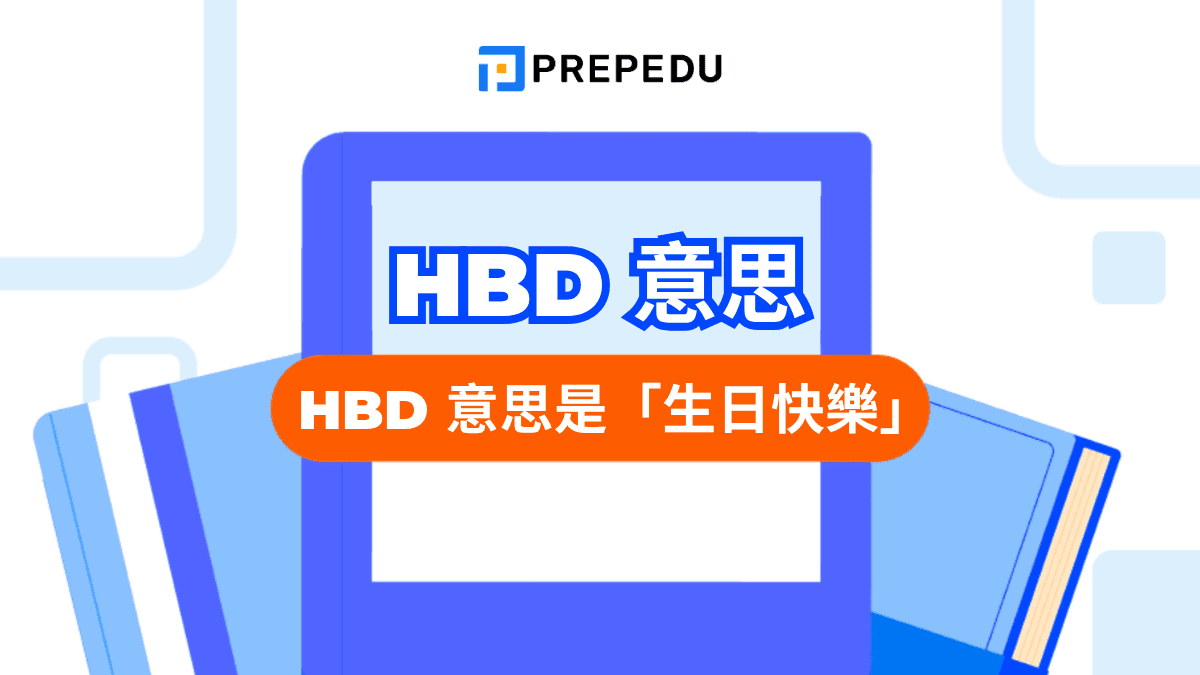 HBD 意思完整解析