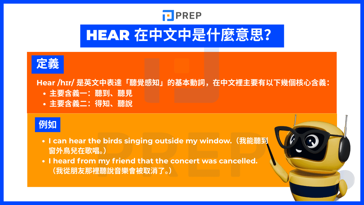 Hear 在中文中是什麼意思?