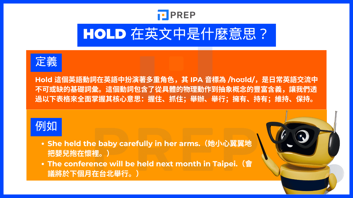 Hold 在中文中是什麼意思？