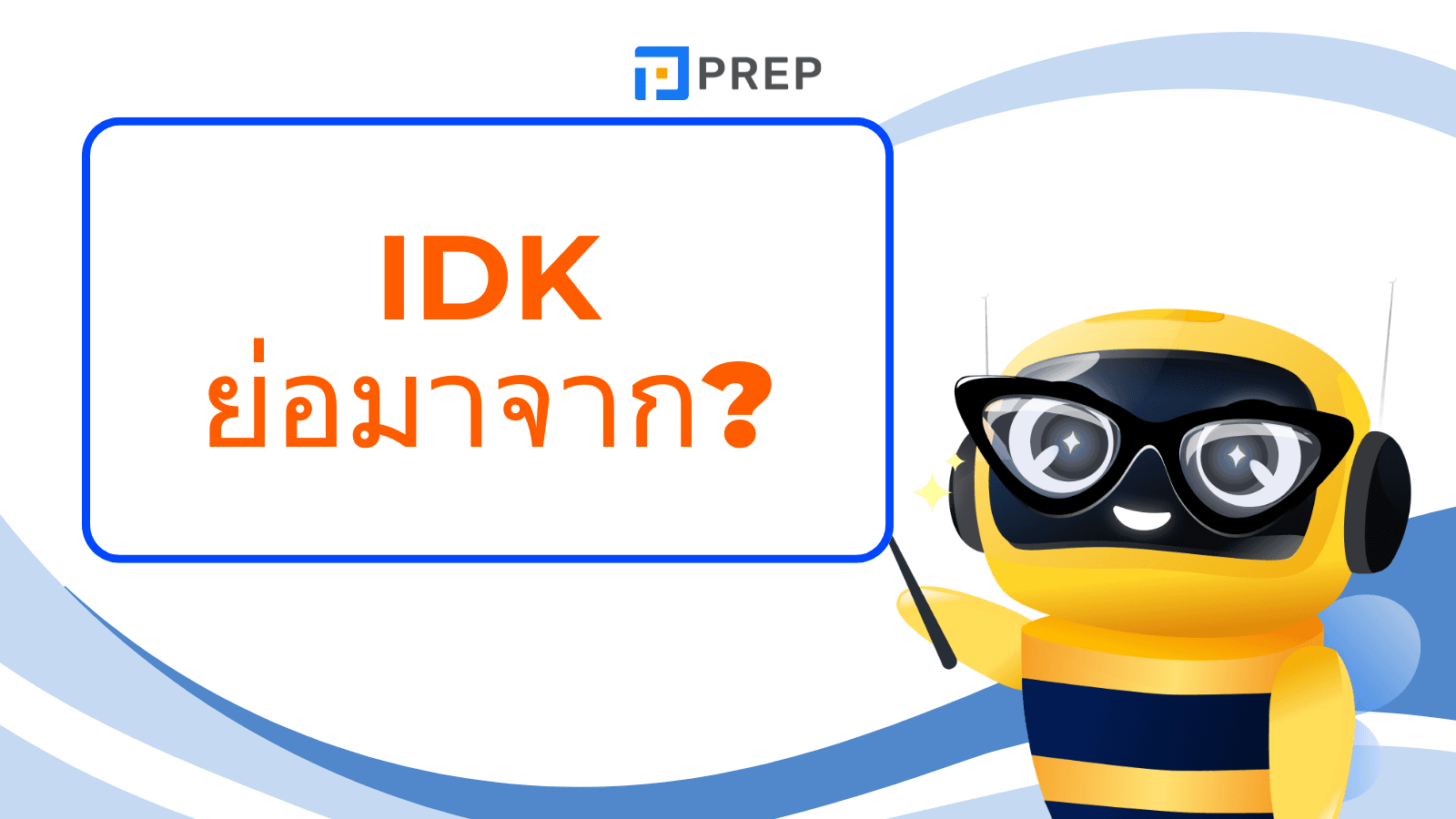 IDK ย่อมาจากอะไร? คำย่อสุดฮิตที่ต้องรู้ในการแชทอังกฤษ