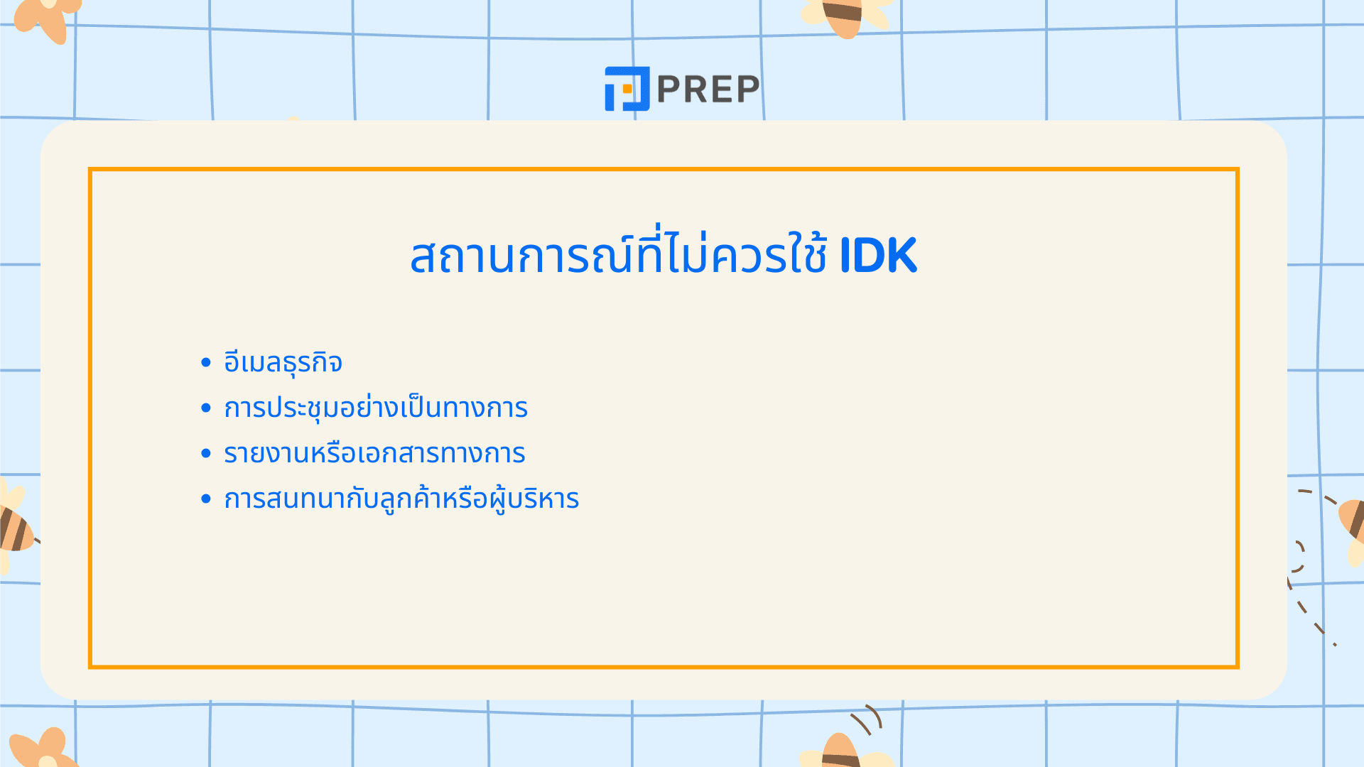 IDK ย่อมาจากอะไร? คำย่อสุดฮิตที่ต้องรู้ในการแชทอังกฤษ