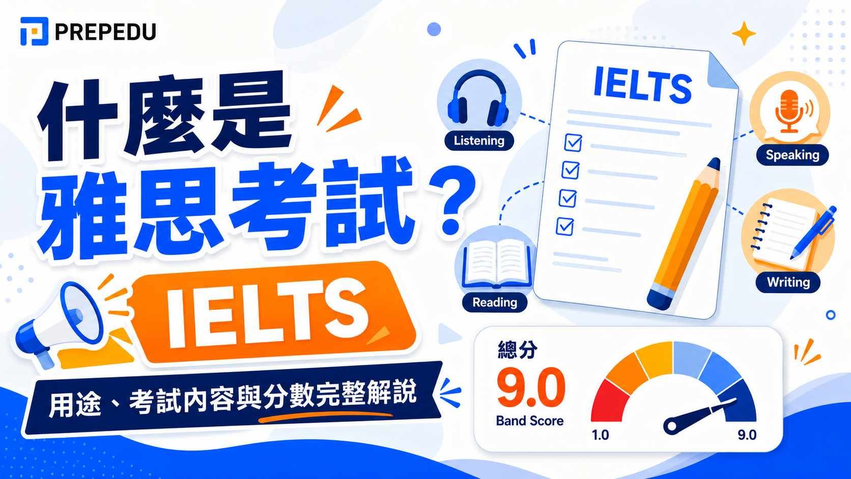 雅思是什麼？一篇搞懂 IELTS 考試目